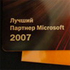 Microsoft atzina ASBIS par „Labākais partneris 2007”